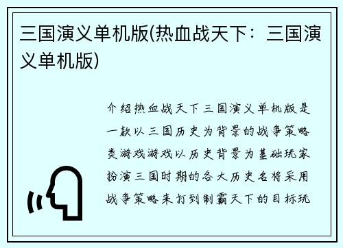 三国演义单机版(热血战天下：三国演义单机版)