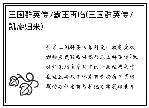 三国群英传7霸王再临(三国群英传7：凯旋归来)
