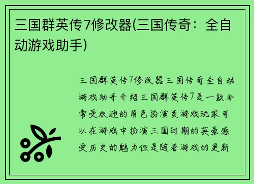 三国群英传7修改器(三国传奇：全自动游戏助手)