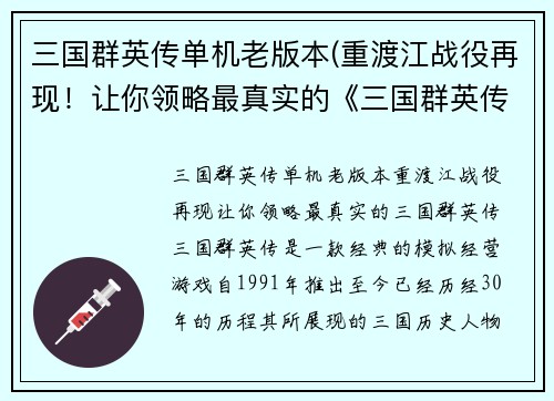 三国群英传单机老版本(重渡江战役再现！让你领略最真实的《三国群英传》！)