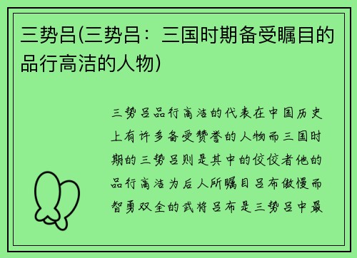 三势吕(三势吕：三国时期备受瞩目的品行高洁的人物)