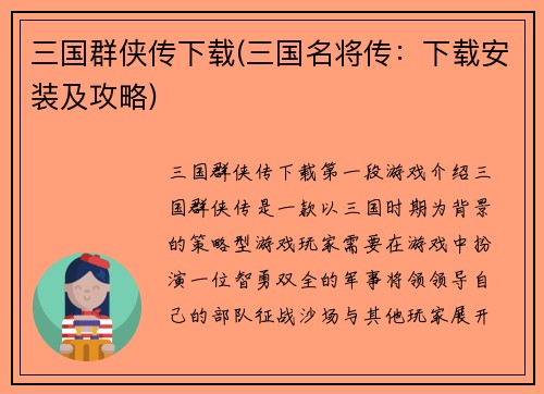 三国群侠传下载(三国名将传：下载安装及攻略)