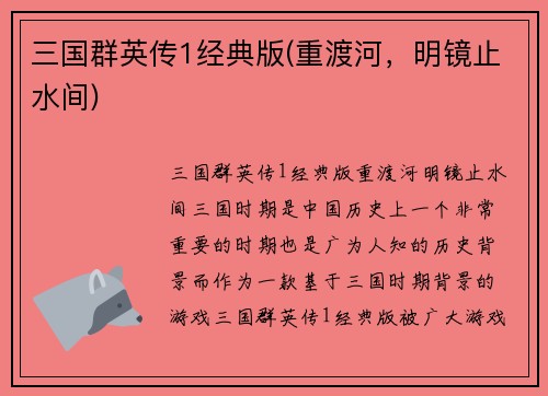 三国群英传1经典版(重渡河，明镜止水间)