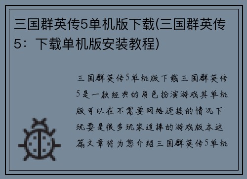三国群英传5单机版下载(三国群英传5：下载单机版安装教程)