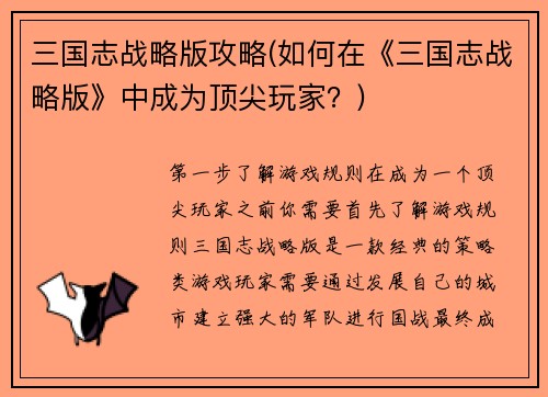 三国志战略版攻略(如何在《三国志战略版》中成为顶尖玩家？)