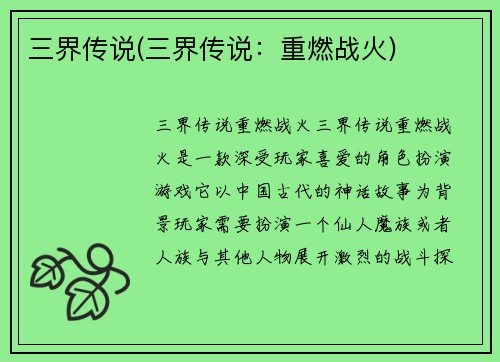 三界传说(三界传说：重燃战火)
