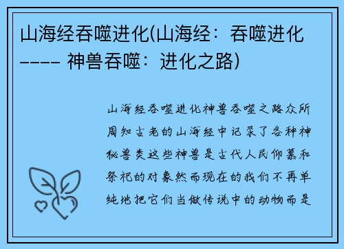 山海经吞噬进化(山海经：吞噬进化 ---- 神兽吞噬：进化之路)