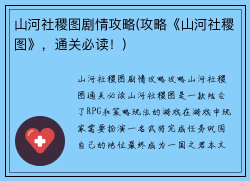 山河社稷图剧情攻略(攻略《山河社稷图》，通关必读！)