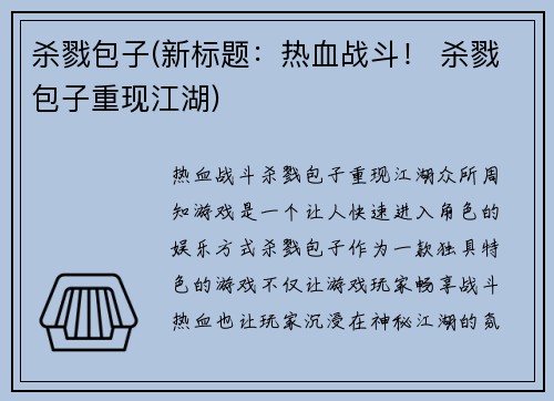 杀戮包子(新标题：热血战斗！ 杀戮包子重现江湖)