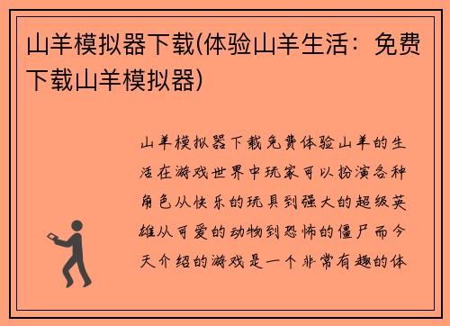 山羊模拟器下载(体验山羊生活：免费下载山羊模拟器)