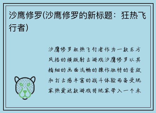 沙鹰修罗(沙鹰修罗的新标题：狂热飞行者)