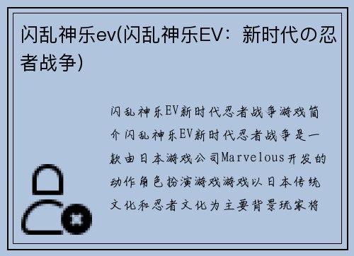 闪乱神乐ev(闪乱神乐EV：新时代の忍者战争)