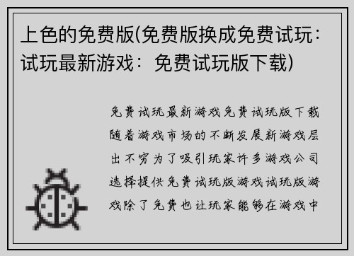 上色的免费版(免费版换成免费试玩：试玩最新游戏：免费试玩版下载)