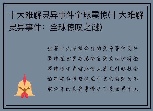 十大难解灵异事件全球震惊(十大难解灵异事件：全球惊叹之谜)