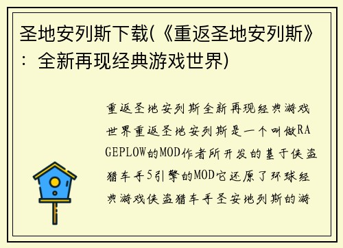 圣地安列斯下载(《重返圣地安列斯》：全新再现经典游戏世界)