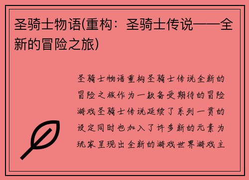 圣骑士物语(重构：圣骑士传说——全新的冒险之旅)