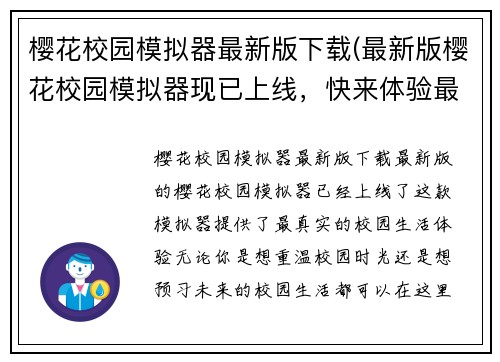 樱花校园模拟器最新版下载(最新版樱花校园模拟器现已上线，快来体验最真实的校园生活！)