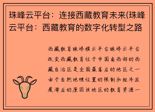 珠峰云平台：连接西藏教育未来(珠峰云平台：西藏教育的数字化转型之路)