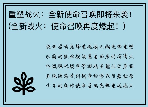 重塑战火：全新使命召唤即将来袭！(全新战火：使命召唤再度燃起！)
