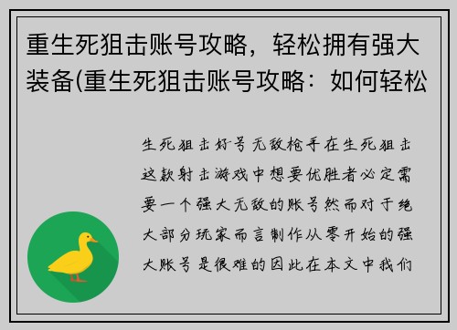 重生死狙击账号攻略，轻松拥有强大装备(重生死狙击账号攻略：如何轻松拥有强大装备？)