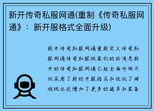 新开传奇私服网通(重制《传奇私服网通》：新开服格式全面升级)