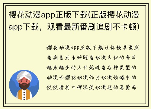 樱花动漫app正版下载(正版樱花动漫app下载，观看最新番剧追剧不卡顿)