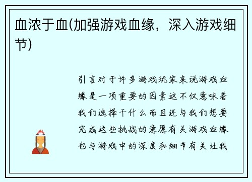 血浓于血(加强游戏血缘，深入游戏细节)