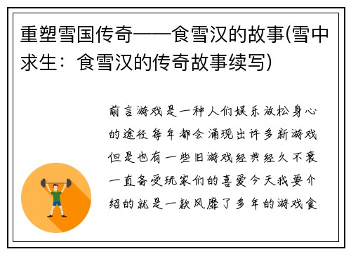 重塑雪国传奇——食雪汉的故事(雪中求生：食雪汉的传奇故事续写)