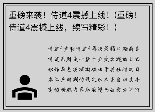 重磅来袭！侍道4震撼上线！(重磅！侍道4震撼上线，续写精彩！)