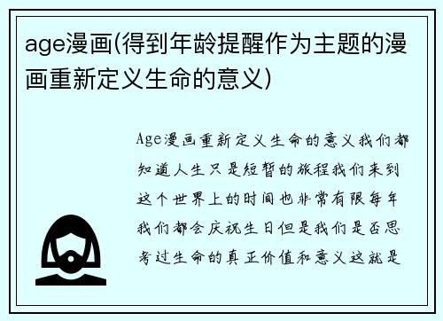 age漫画(得到年龄提醒作为主题的漫画重新定义生命的意义)