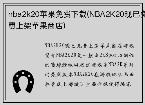 nba2k20苹果免费下载(NBA2K20现已免费上架苹果商店)