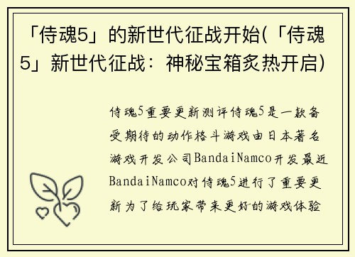 「侍魂5」的新世代征战开始(「侍魂5」新世代征战：神秘宝箱炙热开启)