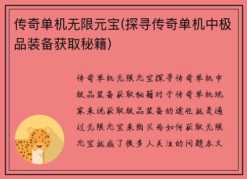 传奇单机无限元宝(探寻传奇单机中极品装备获取秘籍)