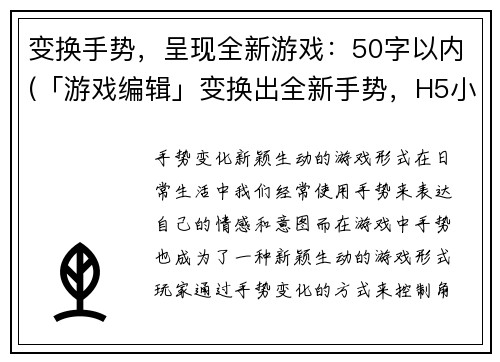 变换手势，呈现全新游戏：50字以内(「游戏编辑」变换出全新手势，H5小游戏让你爆笑！)