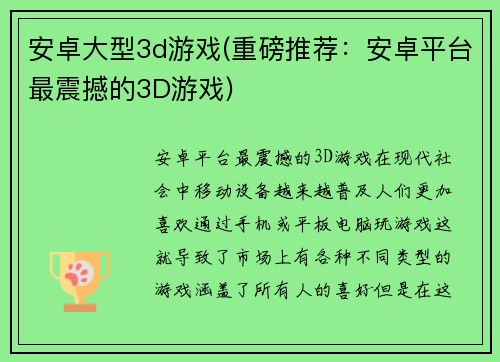 安卓大型3d游戏(重磅推荐：安卓平台最震撼的3D游戏)