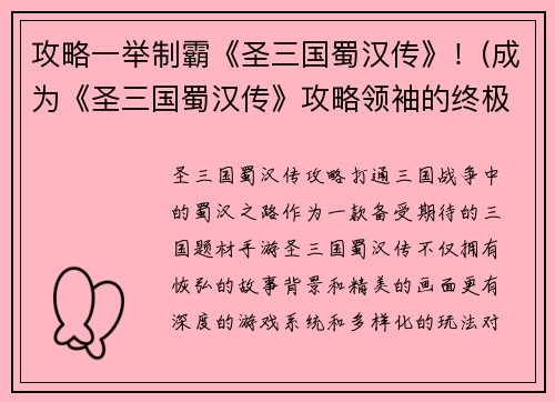 攻略一举制霸《圣三国蜀汉传》！(成为《圣三国蜀汉传》攻略领袖的终极手册)