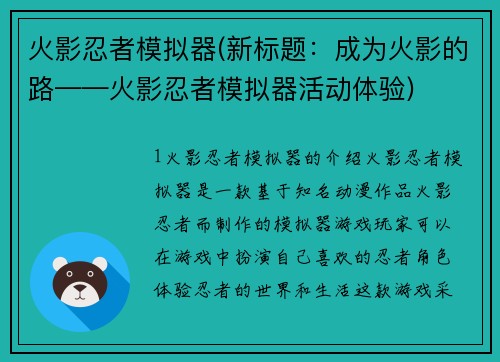 火影忍者模拟器(新标题：成为火影的路——火影忍者模拟器活动体验)