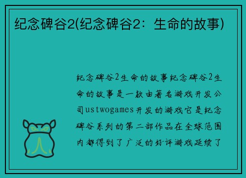 纪念碑谷2(纪念碑谷2：生命的故事)