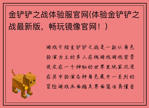 金铲铲之战体验服官网(体验金铲铲之战最新版，畅玩镜像官网！)