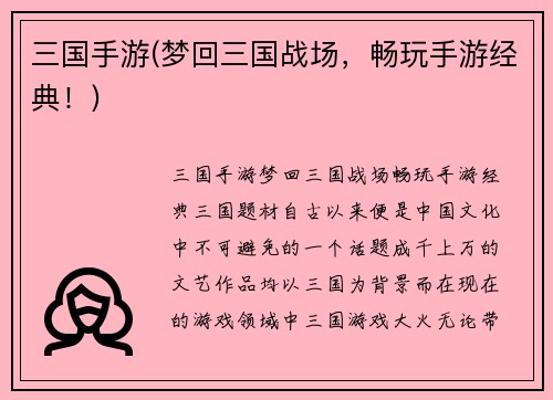 三国手游(梦回三国战场，畅玩手游经典！)