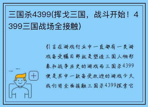 三国杀4399(挥戈三国，战斗开始！4399三国战场全接触)