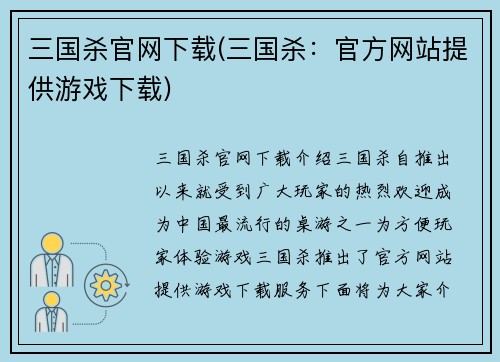 三国杀官网下载(三国杀：官方网站提供游戏下载)