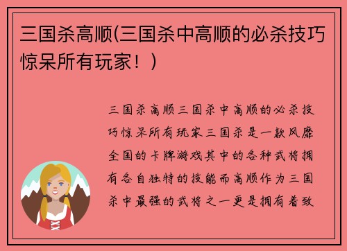 三国杀高顺(三国杀中高顺的必杀技巧惊呆所有玩家！)