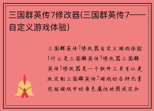 三国群英传7修改器(三国群英传7——自定义游戏体验)