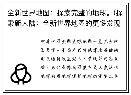 全新世界地图：探索完整的地球。(探索新大陆：全新世界地图的更多发现)