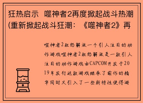 狂热启示  噬神者2再度掀起战斗热潮(重新掀起战斗狂潮：《噬神者2》再度燃爆游戏世界！)