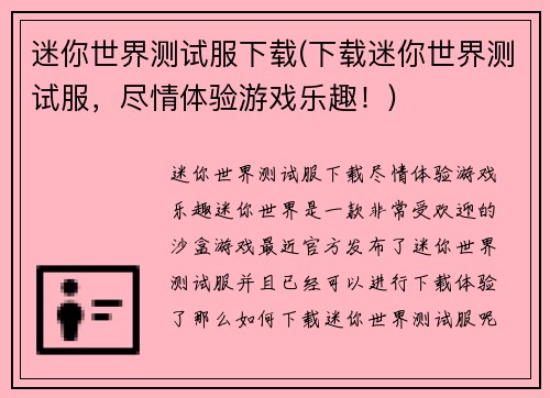 迷你世界测试服下载(下载迷你世界测试服，尽情体验游戏乐趣！)