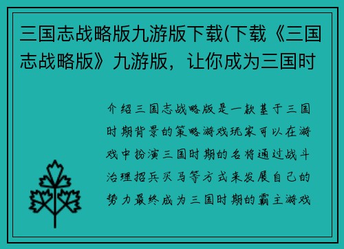 三国志战略版九游版下载(下载《三国志战略版》九游版，让你成为三国时期的霸主！)