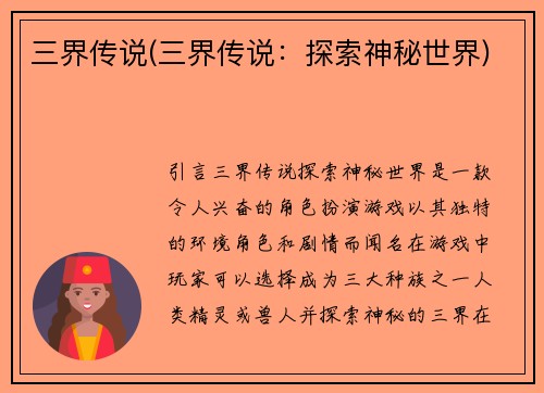 三界传说(三界传说：探索神秘世界)