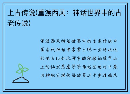 上古传说(重渡西风：神话世界中的古老传说)